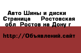 Авто Шины и диски - Страница 2 . Ростовская обл.,Ростов-на-Дону г.